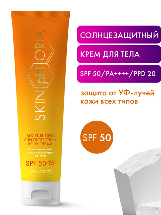 SkinpHoria Солнцезащитный крем для тела SPF 50 СПФ 50