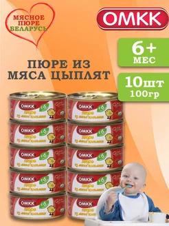 Пюре детское из мяса цыплят 100 гр 10 шт ОМКК 218110189 купить за 846 ₽ в интернет-магазине Wildberries