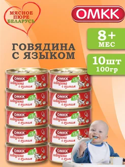 Пюре детское мясное Говядина с языком 100 гр 10 шт ОМКК 218110190 купить за 846 ₽ в интернет-магазине Wildberries