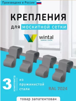 Крепление для москитной сетки от комаров Wintal 218110304 купить за 360 ₽ в интернет-магазине Wildberries