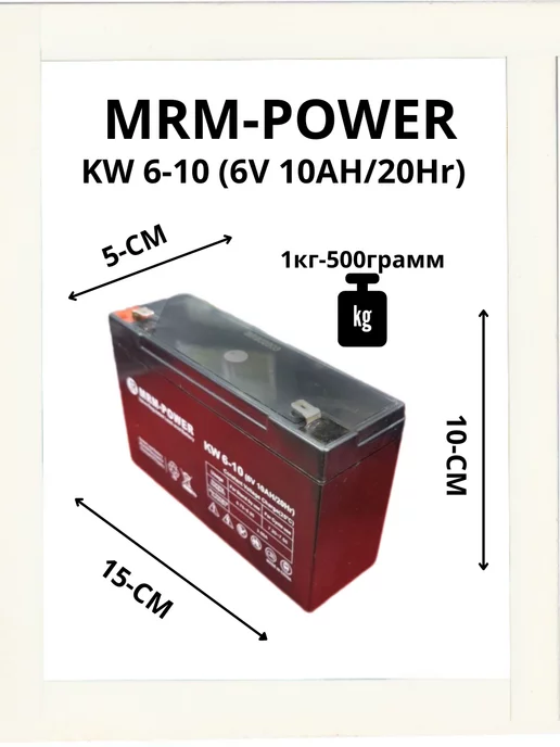 mrm Аккумулятор 6v 10ah оригинальная с хорошим весом!