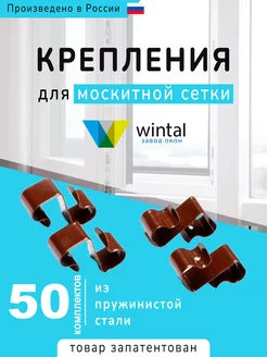 Крепления для москитной сетки, 50 комплектов Wintal 218111959 купить за 5 227 ₽ в интернет-магазине Wildberries