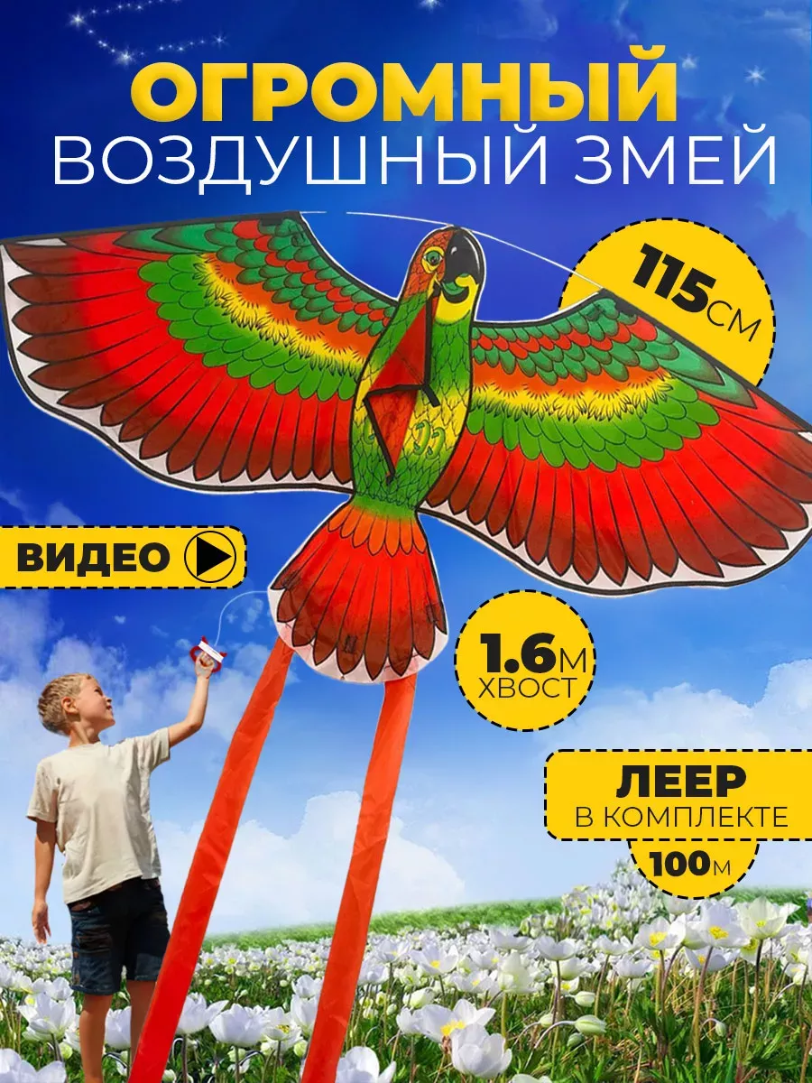 Воздушный Змей для ребенка большой Попугай 3D