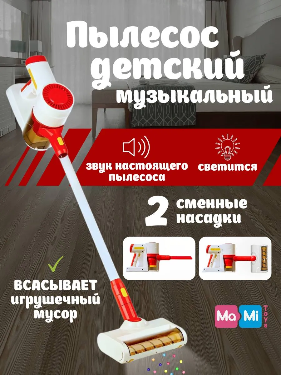 Детский пылесос...