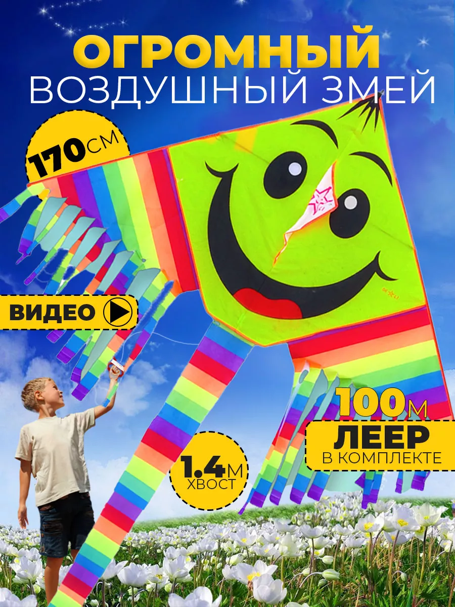 Воздушный Змей для ребенка большой Смайл