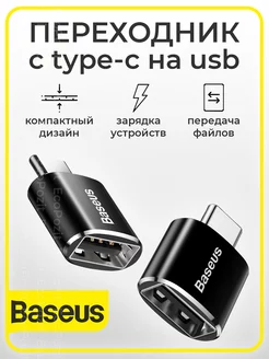 Переходник type-c usb USB2.0 BASEUS 218113998 купить за 352 ₽ в интернет-магазине Wildberries