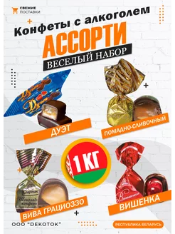 Ассорти конфет с алкоголем Спартак 1кг КФ Спартак 218114422 купить за 1 163 ₽ в интернет-магазине Wildberries