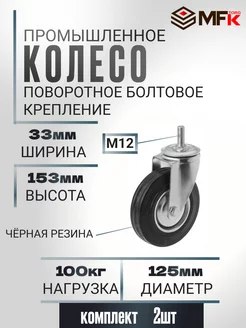 Колесо промышленное поворотное с болтом D 125 мм. 2 шт MFK-Torg 218114743 купить за 1 066 ₽ в интернет-магазине Wildberries