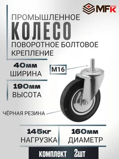 Колесо промышленное поворотное с болтом D 160 мм. 2 шт. MFK-Torg 218114745 купить за 1 180 ₽ в интернет-магазине Wildberries