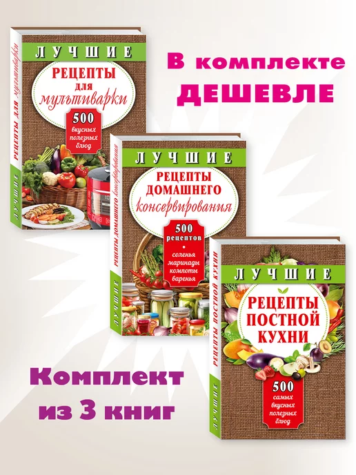 Издательство Мартин 500 рецептов.Комп. из 3кн.Мультиварка.Консервирование