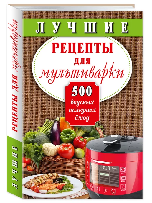 Издательство Мартин Лучшие рецепты для мультиварки.500.(тв.пер,станд.форм.)