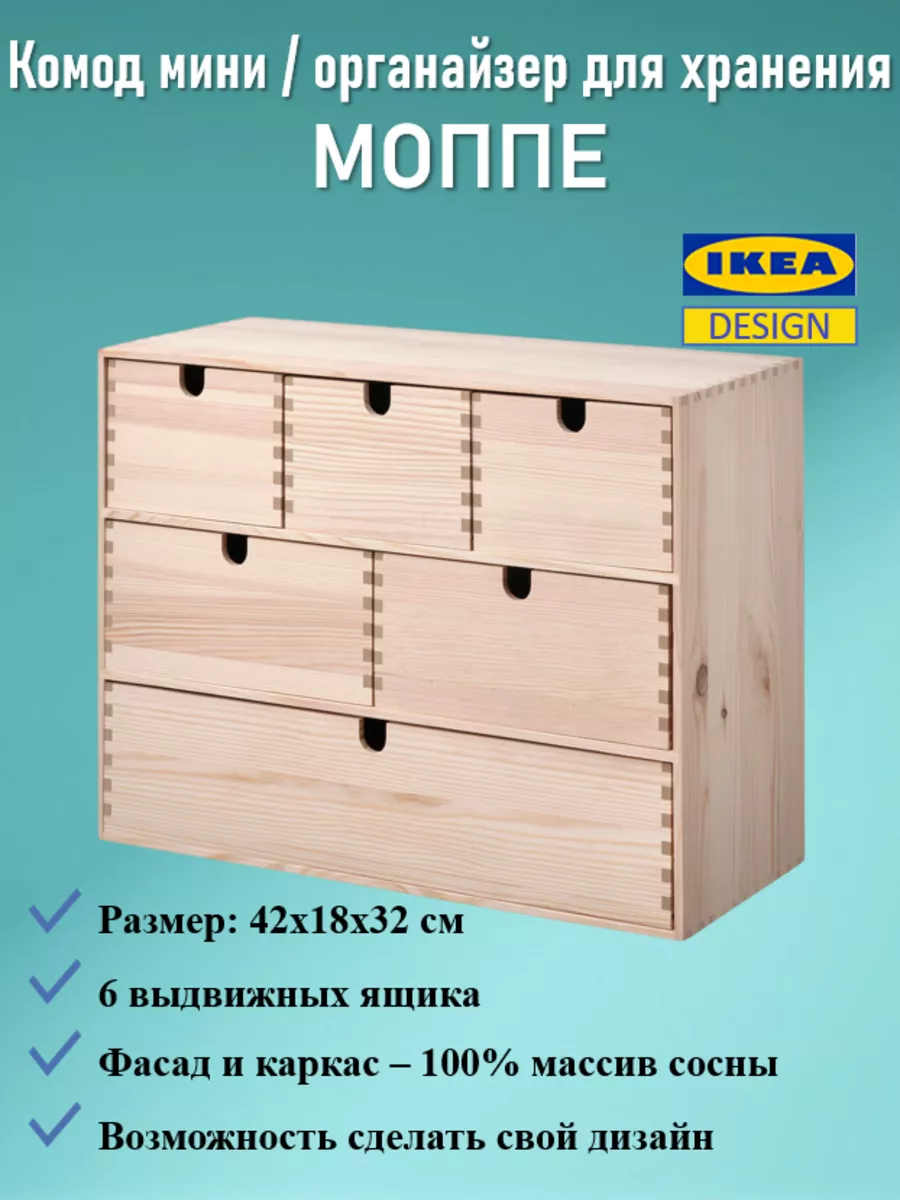 Комод мини МОППЕ/MOPPE (6 ящиков)/органайзер для хранения IKEA 218115329  купить за 2 184 ₽ в интернет-магазине Wildberries