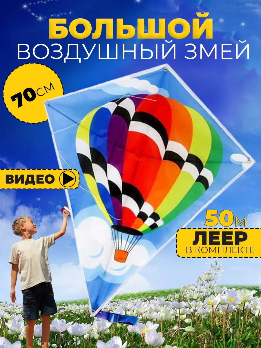 Воздушный Змей для ребенка большой Шар