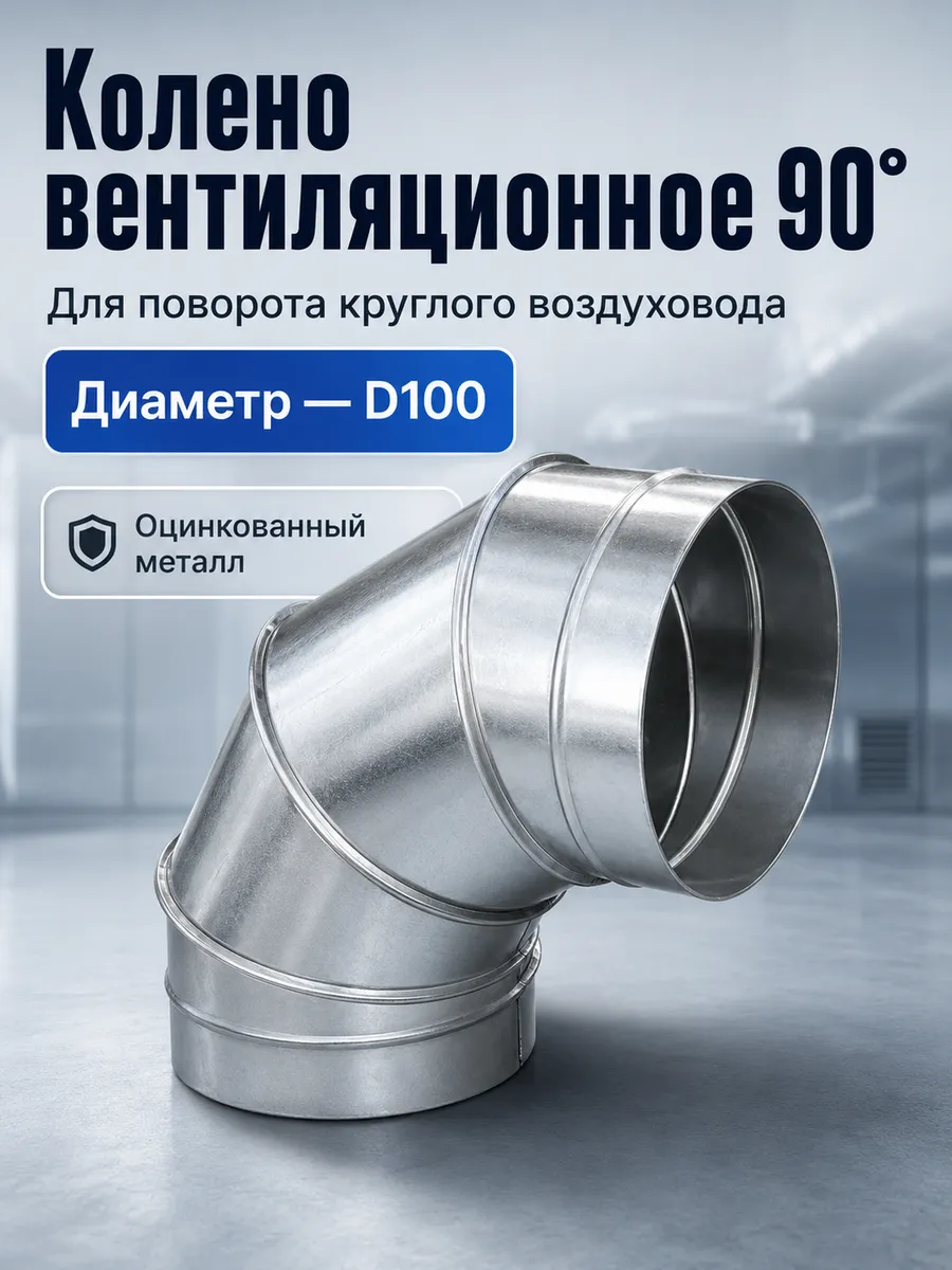 Колено вентиляционное для круглых каналов 90° D100 (оцинк.)