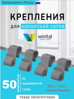 Крепление для москитной сетки от комаров Wintal 218120282 купить за 5 535 ₽ в интернет-магазине Wildberries