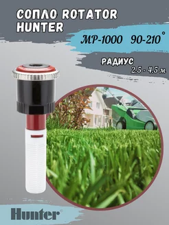 Форсунка (сопло ротатор) MP - 1000 90-210 градусов HUNTER 218120762 купить за 1 103 ₽ в интернет-магазине Wildberries