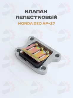 Клапан лепестковый Honda DIO AF-18 24 27, Tact (металл) МотоЗапчасти и Аксессуары 218120836 купить за 462 ₽ в интернет-магазине Wildberries