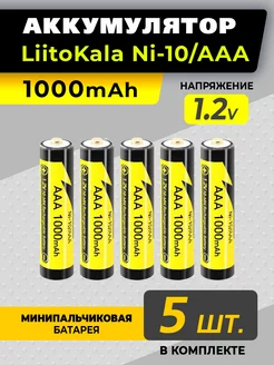 5 аккумуляторных батареек ааа мизинчиковые LiitoKala 218121295 купить за 675 ₽ в интернет-магазине Wildberries