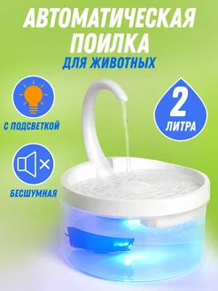 Автоматическая поилка для животных с подсветкой TALI home 218122981 купить за 1 113 ₽ в интернет-магазине Wildberries