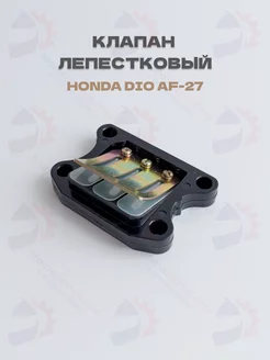 Клапан лепестковый Honda DIO AF-18 24 27, Lead, Tact МотоЗапчасти и Аксессуары 218123265 купить за 413 ₽ в интернет-магазине Wildberries