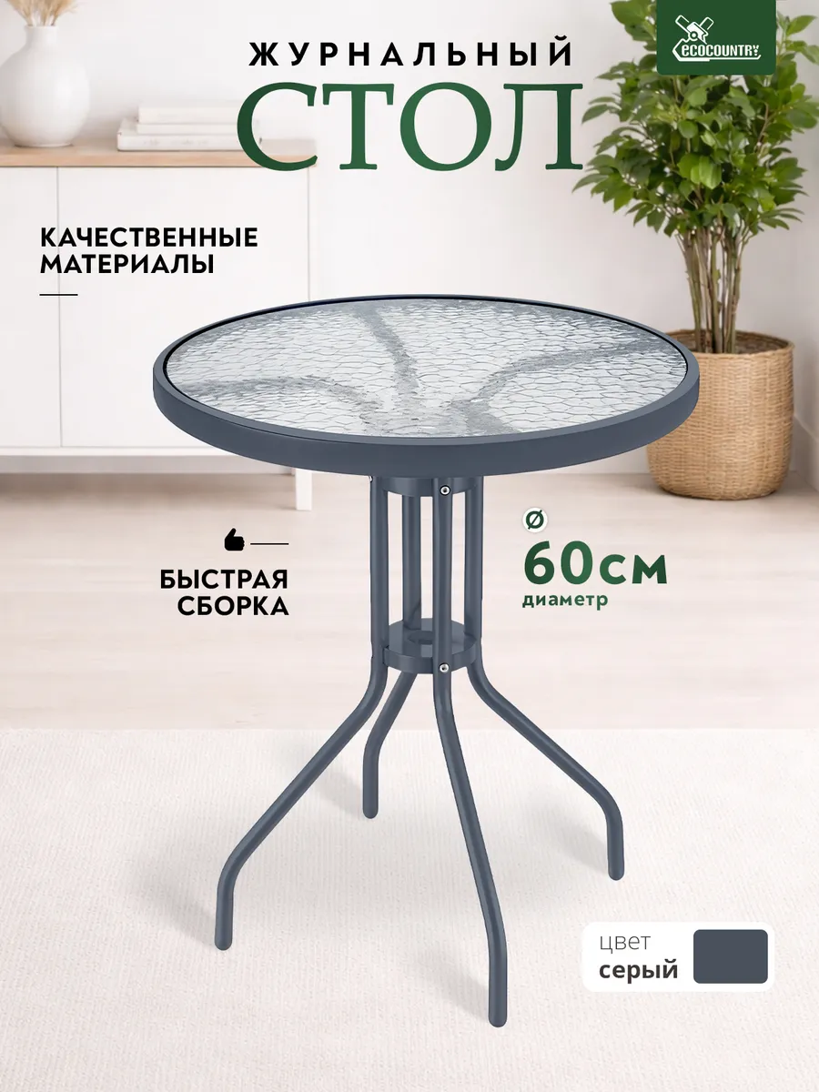 Стол стеклянный круглый 60 см для дачи и дома