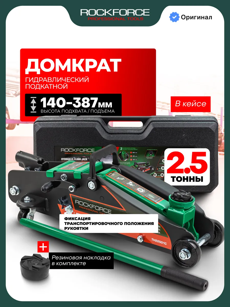 Автомобильный домкрат подкатной 2,5т 140-387мм, в кейсе