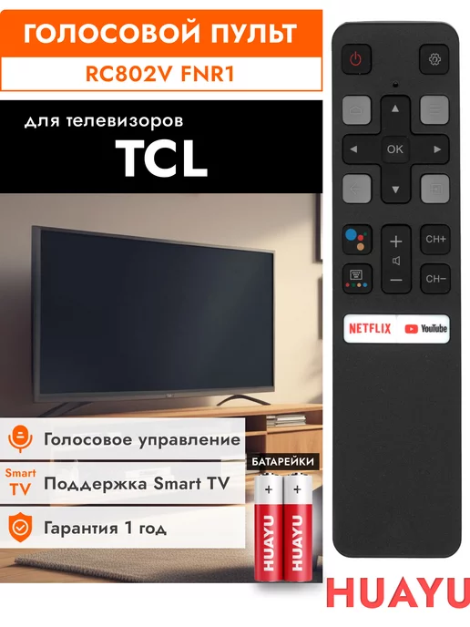 TCL Голосовой пульт RC802V FNR1 для телевизоров тсл