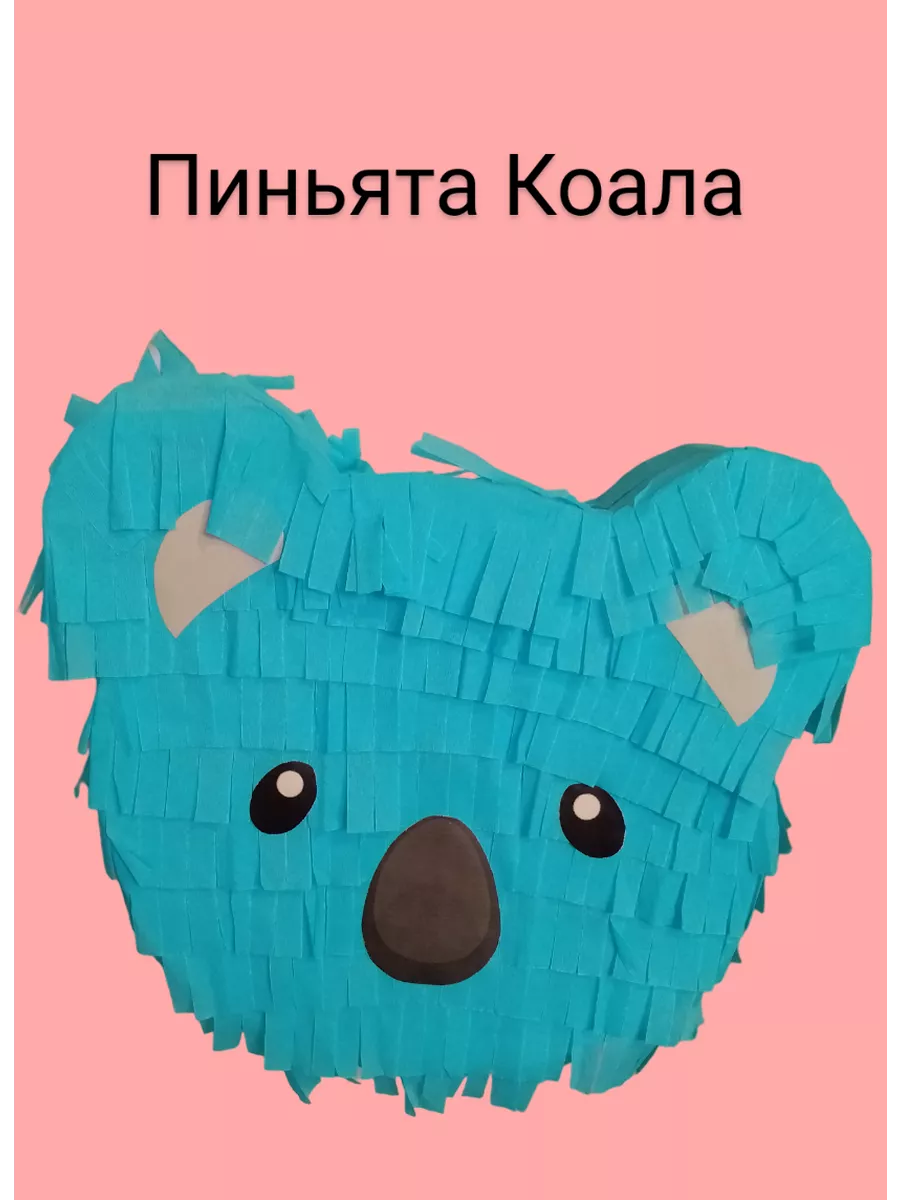 Пиньята для праздника Коала