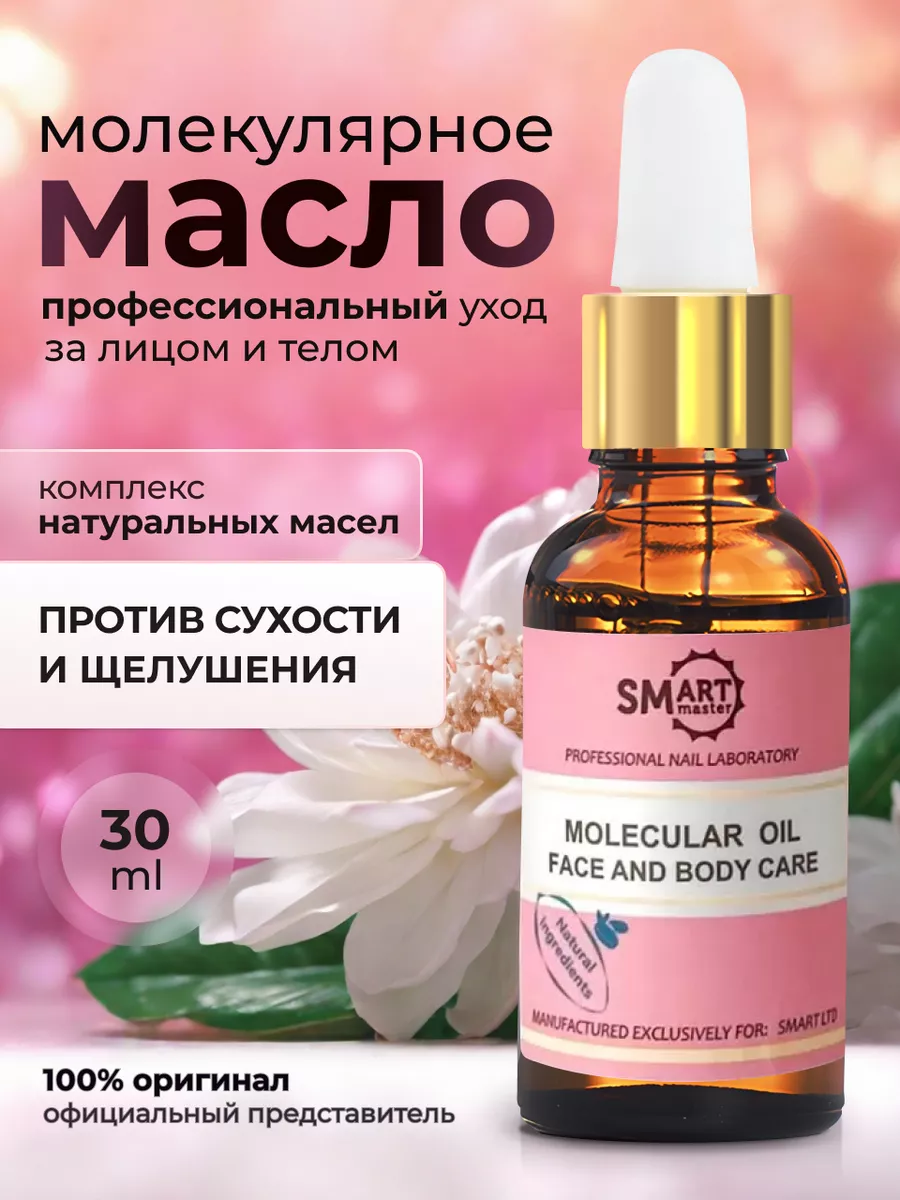 Молекулярное масло