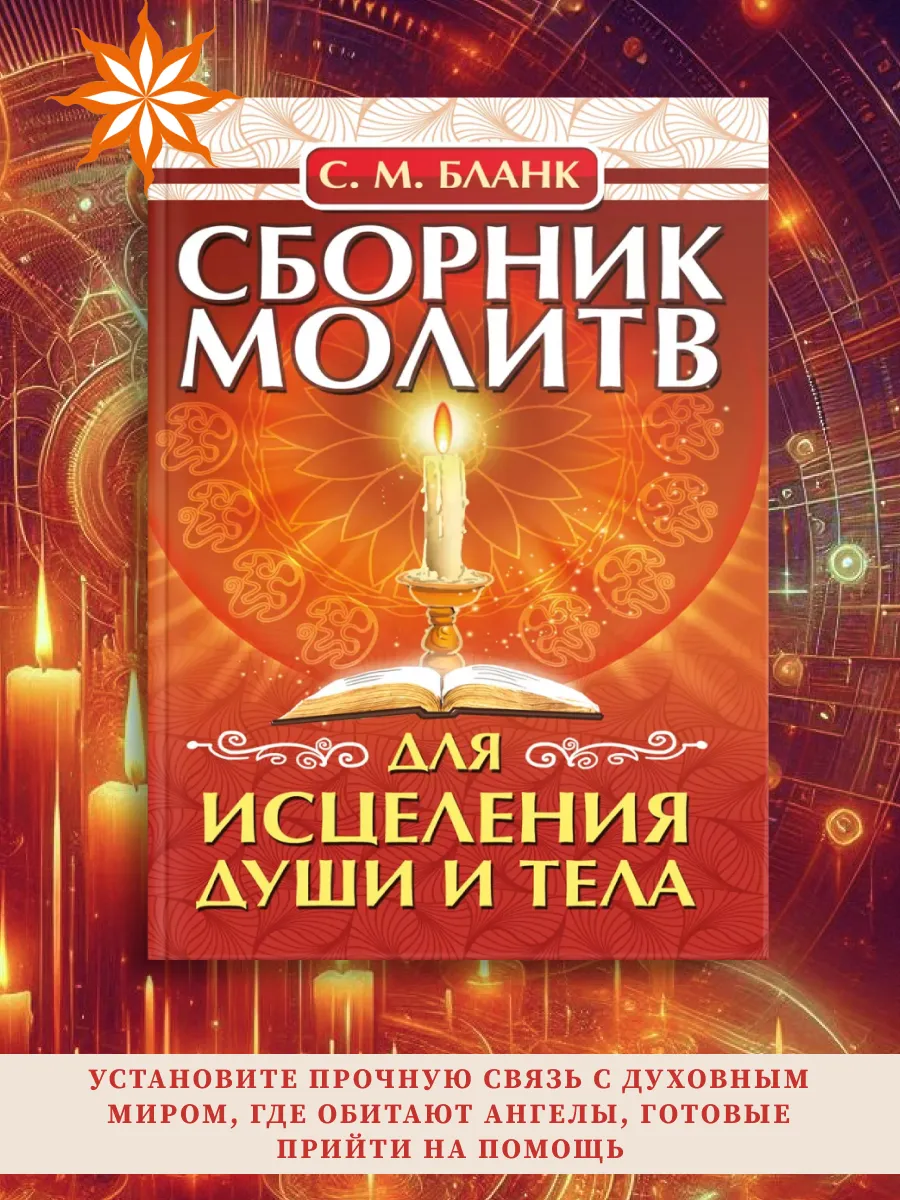 Сборник молитв для исцеления души и тела