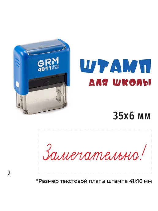 Графика-М Штамп для школы - Замечательно!, красный, фото 2