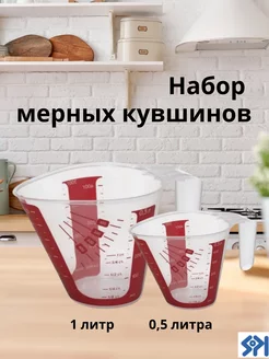 Набор мерных стаканов для кухни, 1 л и 0,5 л Полимербыт 218125495 купить за 387 ₽ в интернет-магазине Wildberries