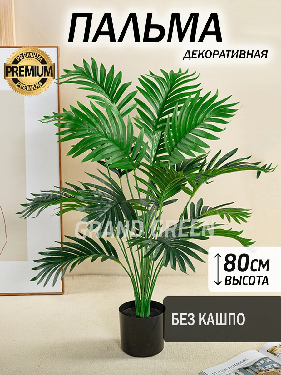 Искусственное растение...