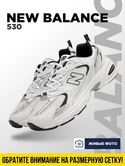 Кроссовки New Balance 530 УЛИЦА комфорт 218127343 купить за 2 521 ₽ в интернет-магазине Wildberries