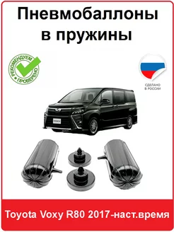 Пневмобаллоны в пружины Toyota Voxy R80 2017-н.в АВТОПРОСТАВКА 218127962 купить за 4 368 ₽ в интернет-магазине Wildberries