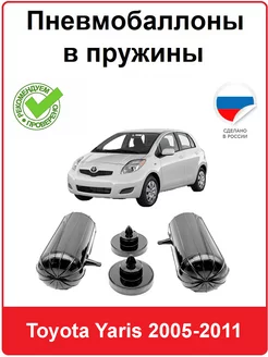 Пневмобаллоны в пружины Toyota Yaris 2005-2011 АВТОПРОСТАВКА 218127964 купить за 4 368 ₽ в интернет-магазине Wildberries