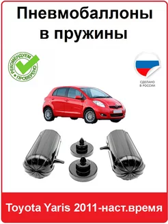 Пневмобаллоны в пружины Toyota Yaris 2011-наст.время АВТОПРОСТАВКА 218127965 купить за 4 368 ₽ в интернет-магазине Wildberries