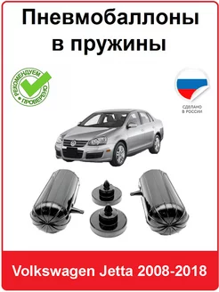 Пневмобаллоны в пружины Volkswagen Jetta 2008-2018 АВТОПРОСТАВКА 218127969 купить за 5 395 ₽ в интернет-магазине Wildberries