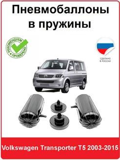 Пневмобаллоны в пружины Volkswagen Transporter T5 2003-2015 АВТОПРОСТАВКА 218127981 купить за 5 395 ₽ в интернет-магазине Wildberries