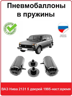 Пневмобаллоны в пружины Нива 2131 5 дверей 1995-н.в АВТОПРОСТАВКА 218127982 купить за 4 368 ₽ в интернет-магазине Wildberries