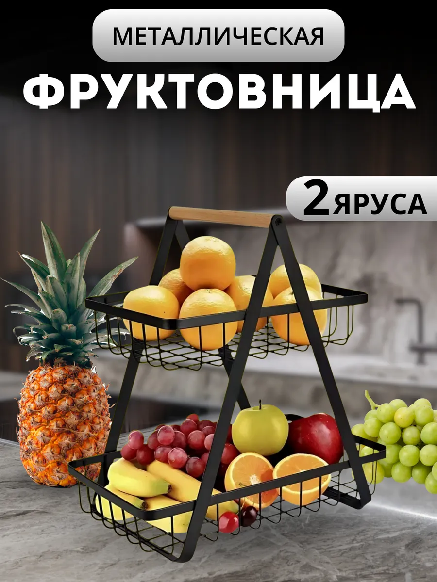 Корзина для фруктов металлическая двухуровневая