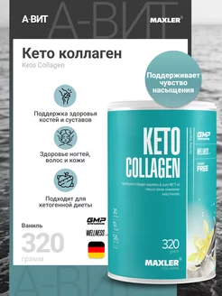 Коллаген с Мст маслом Keto Collagen 320 г Ваниль MAXLER 218128362 купить за 1 725 ₽ в интернет-магазине Wildberries