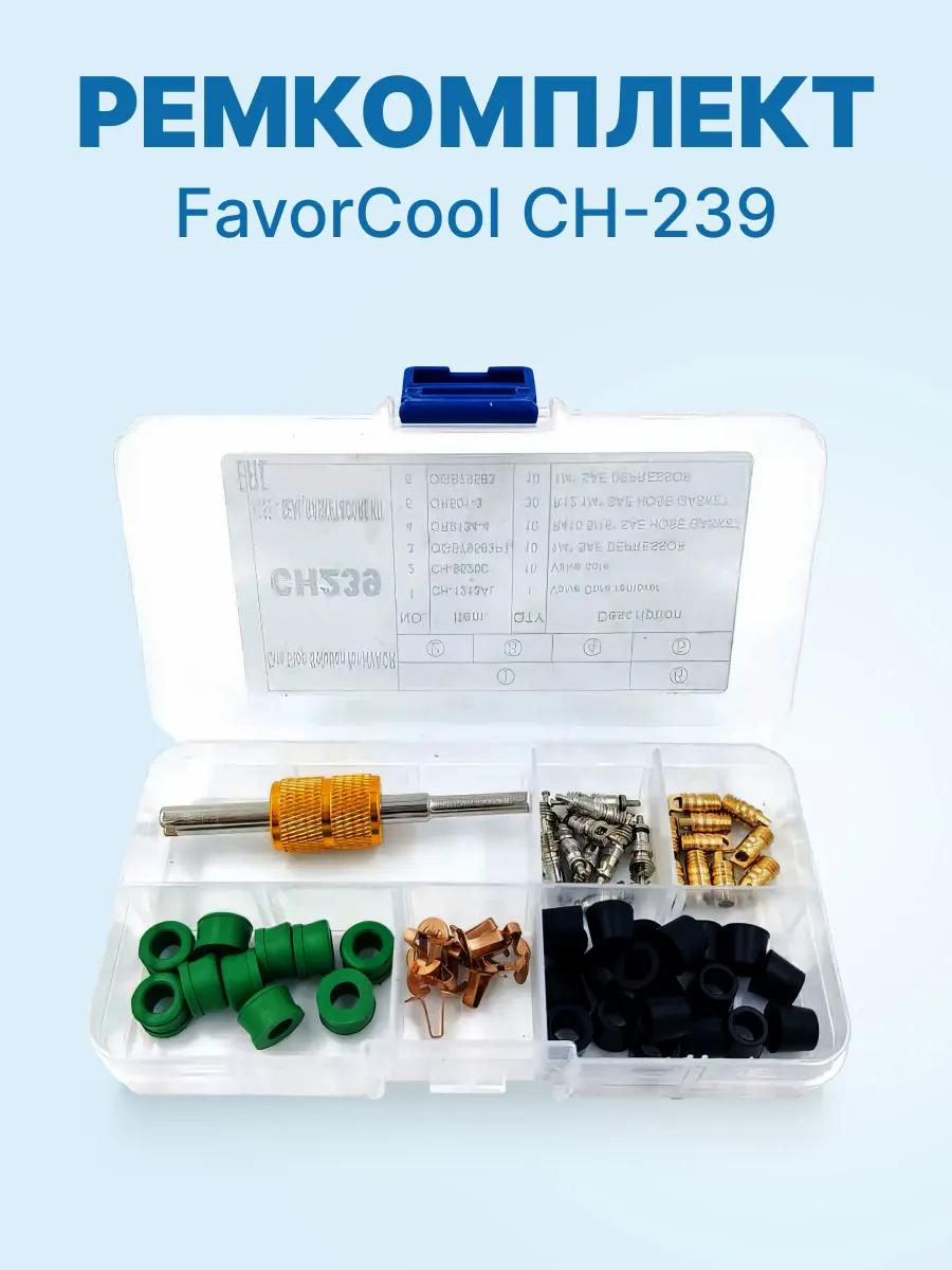 Ремкомплект FavorCool CH-239