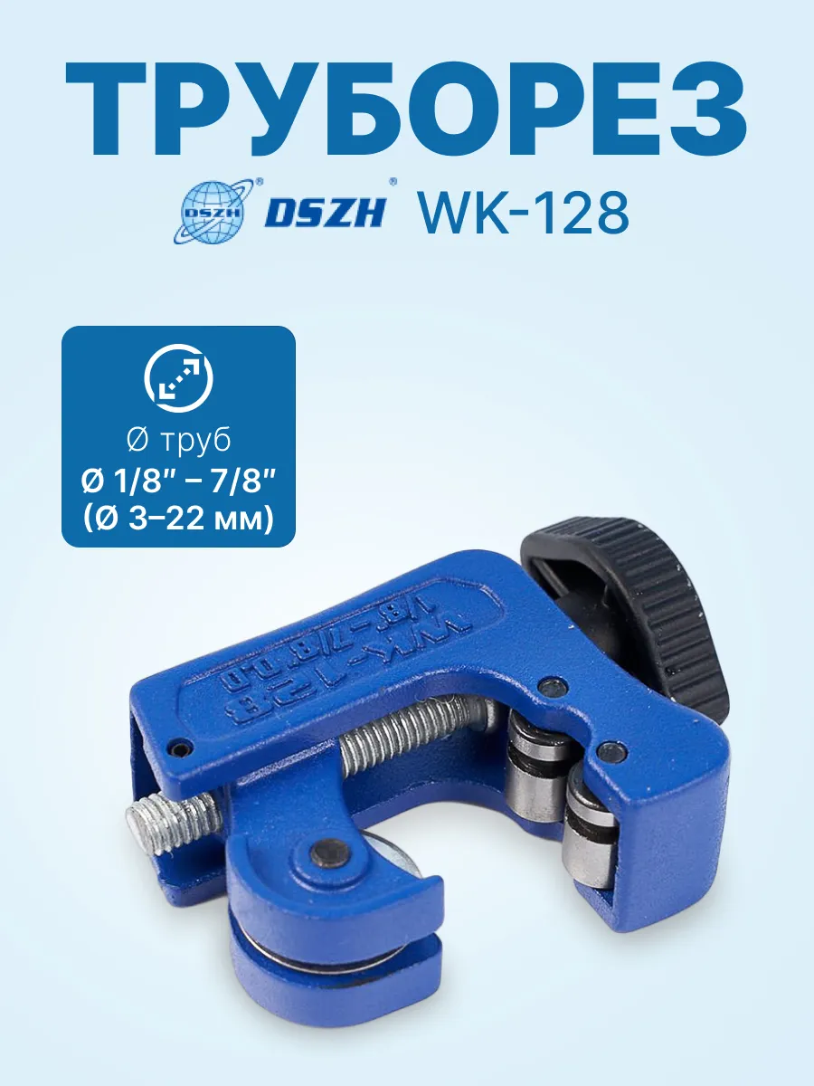 Труборез для медных труб DSZH WK-128 (1/8" - 7/8"; 3 - 22мм)