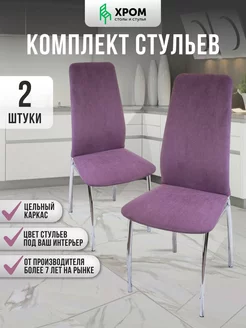 Стул для кухни мягкий со спинкой 2шт Хром73 218128791 купить за 8 419 ₽ в интернет-магазине Wildberries