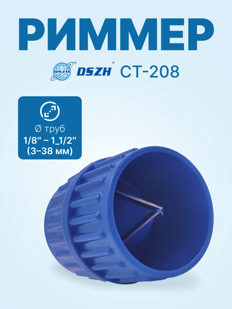 Риммер для медных труб DSZH CT-208 (бочка, пластик)