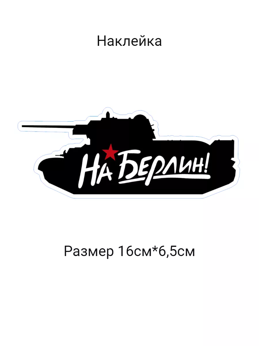 Наклейка 9 мая stickerboom 218129252 купить за 80 ₽ в интернет-магазине  Wildberries