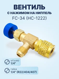 Вентиль с нажимом на ниппель FC-34 (HC-1222) 1/4" / 1/4" SAE FavorCool 218129294 купить за 512 ₽ в интернет-магазине Wildberries