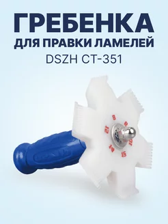 Гребенка для правки ламелей DSZH CT-351 DSZH 218129327 купить за 554 ₽ в интернет-магазине Wildberries