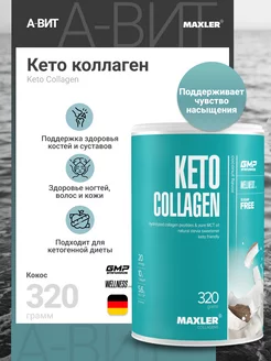 Коллаген с мст маслом Keto Collagen 320 г Кокос MAXLER 218129532 купить за 1 725 ₽ в интернет-магазине Wildberries